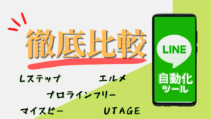 LINEマーケティングツール徹底比較