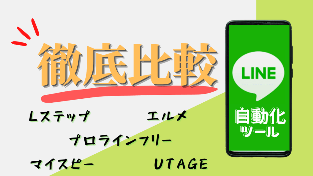 LINEマーケティングツール徹底比較