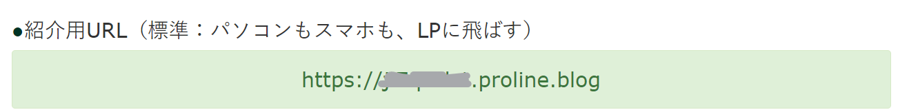 プロラインフリー 紹介プログラム始め方②