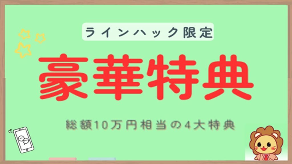 ラインハック（豪華特典）アイキャッチ2