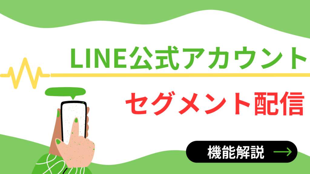 LINE公式アカウント_セグメント配信_アイキャッチ