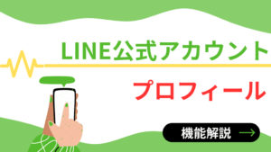 LINE公式アカウント_プロフィール_アイキャッチ