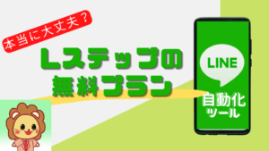 Lステップ_無料プラン_アイキャッチ