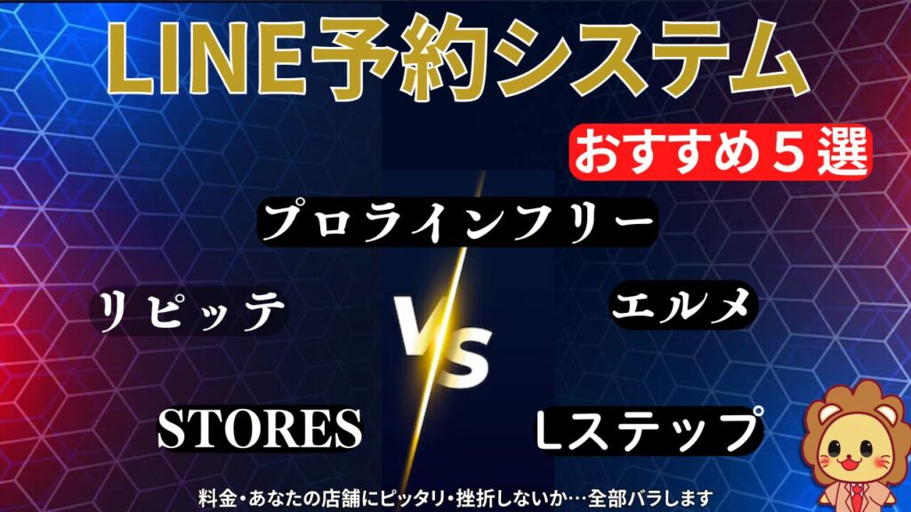 LINE予約システム_おすすめ5選_アイキャッチ