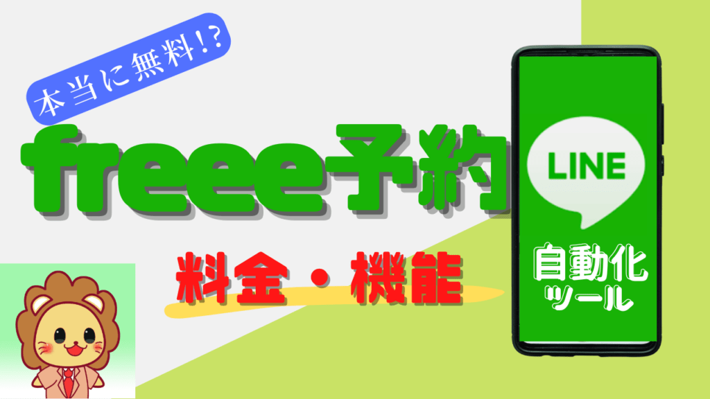 freee予約