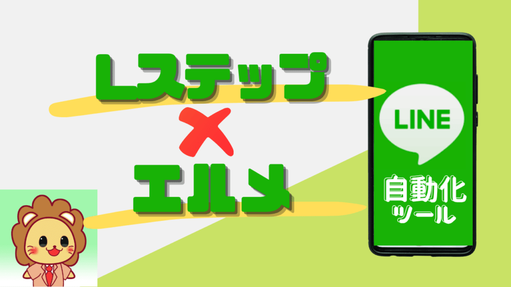 Lステップ VS エルメ