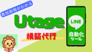 UTAGE構築代行_アイキャッチ