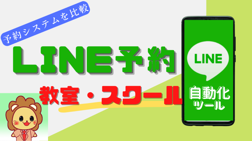 教室・スクール向けLINE予約システム