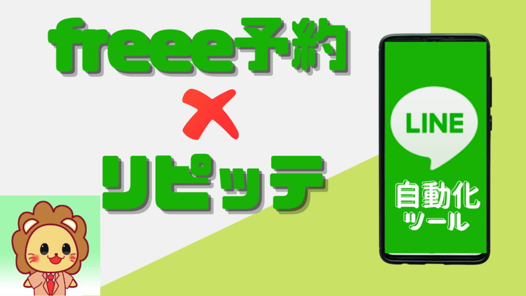 リピッテ freee予約 比較