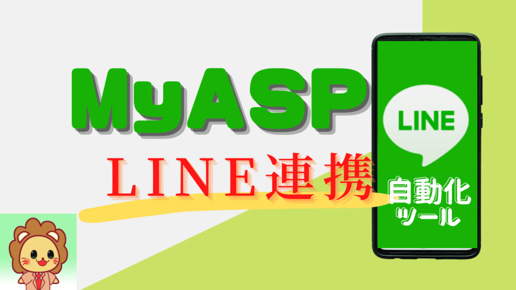MyASP LINE連携