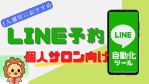 個人サロン向けLINE予約システム