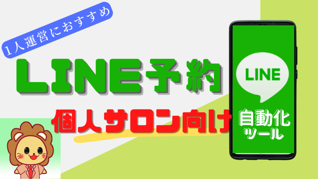 個人サロン向けLINE予約システム