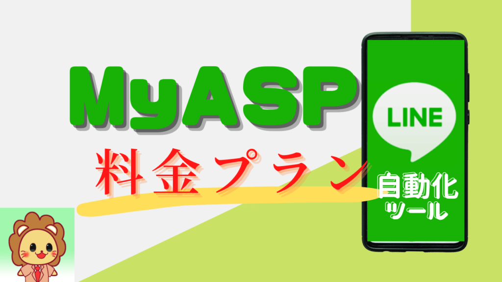 MyASP 料金プラン